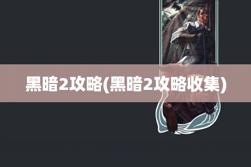 黑暗2攻略(黑暗2攻略收集)