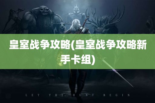 皇室战争攻略(皇室战争攻略新手卡组)