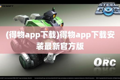 (得物app下载)得物app下载安装最新官方版