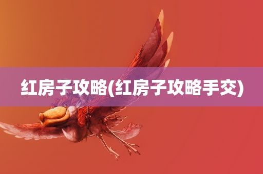 红房子攻略(红房子攻略手交)