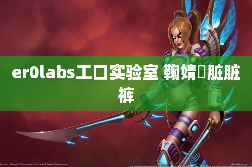 er0labs工口实验室 鞠婧祎脏脏裤