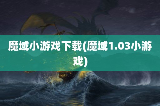 魔域小游戏下载(魔域1.03小游戏)