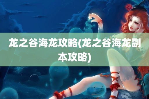 龙之谷海龙攻略(龙之谷海龙副本攻略)