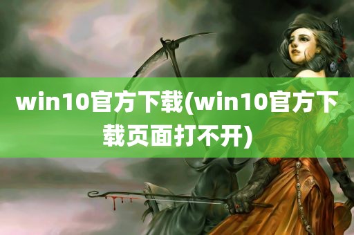 win10官方下载(win10官方下载页面打不开)