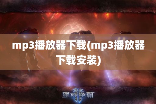 mp3播放器下载(mp3播放器下载安装)