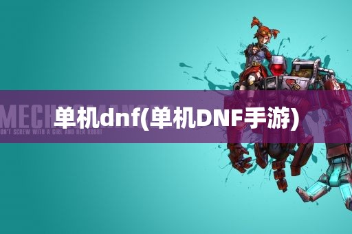 单机dnf(单机DNF手游)