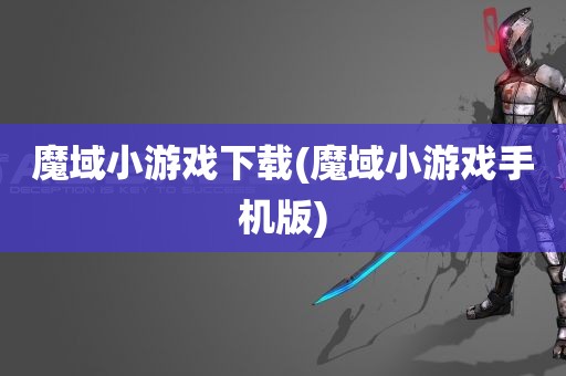 魔域小游戏下载(魔域小游戏手机版)