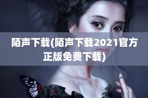 陌声下载(陌声下载2021官方正版免费下载)