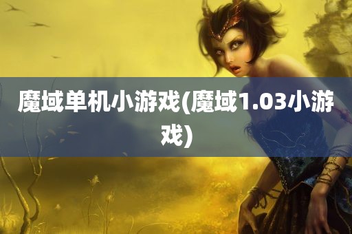 魔域单机小游戏(魔域1.03小游戏)