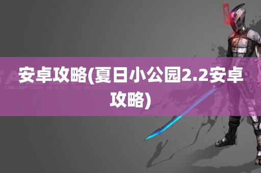 安卓攻略(夏日小公园2.2安卓攻略)