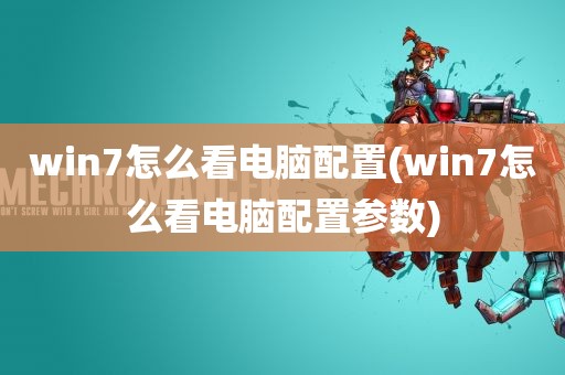 win7怎么看电脑配置(win7怎么看电脑配置参数)