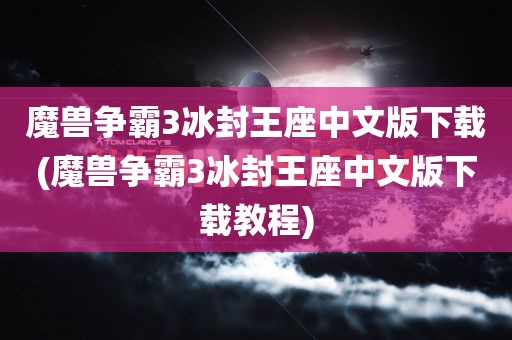 魔兽争霸3冰封王座中文版下载(魔兽争霸3冰封王座中文版下载教程)