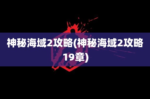 神秘海域2攻略(神秘海域2攻略19章)