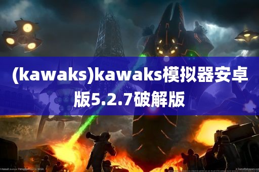 (kawaks)kawaks模拟器安卓版5.2.7破解版