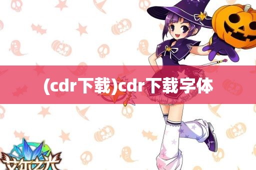 (cdr下载)cdr下载字体