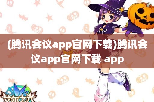 (腾讯会议app官网下载)腾讯会议app官网下载 app