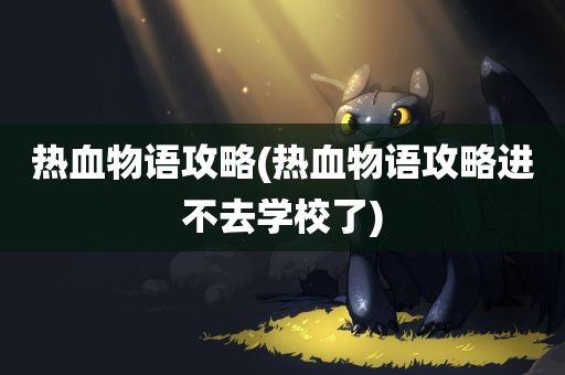 热血物语攻略(热血物语攻略进不去学校了)