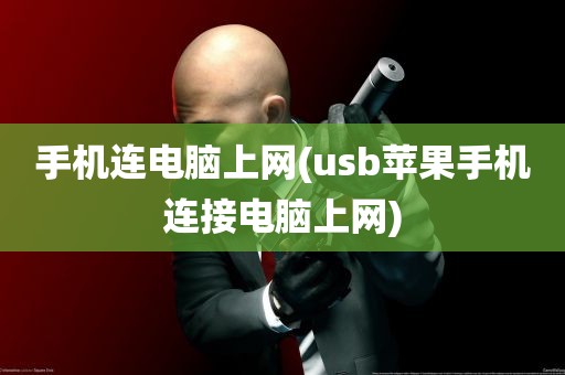 手机连电脑上网(usb苹果手机连接电脑上网)