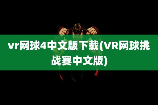 vr网球4中文版下载(VR网球挑战赛中文版)