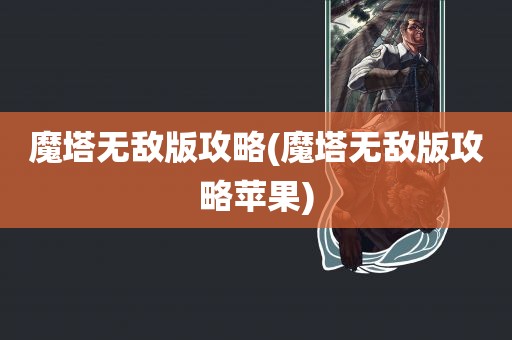 魔塔无敌版攻略(魔塔无敌版攻略苹果)