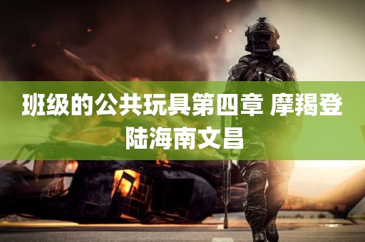 班级的公共玩具第四章 摩羯登陆海南文昌