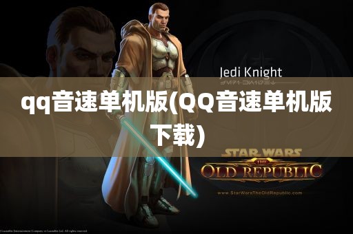 qq音速单机版(QQ音速单机版下载)