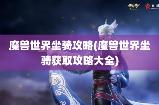 魔兽世界坐骑攻略(魔兽世界坐骑获取攻略大全)