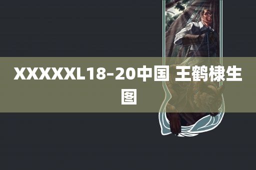 XXXXXL18–20中国 王鹤棣生图