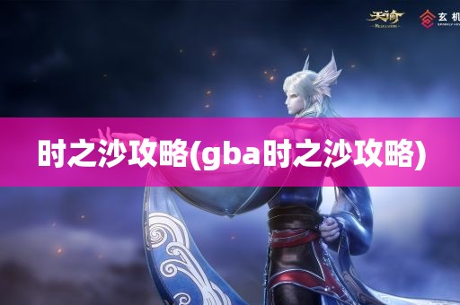 时之沙攻略(gba时之沙攻略)