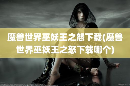 魔兽世界巫妖王之怒下载(魔兽世界巫妖王之怒下载哪个)