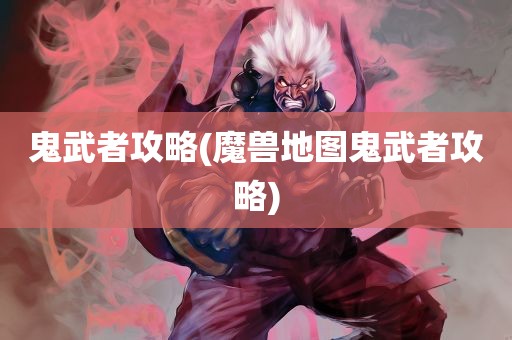 鬼武者攻略(魔兽地图鬼武者攻略)