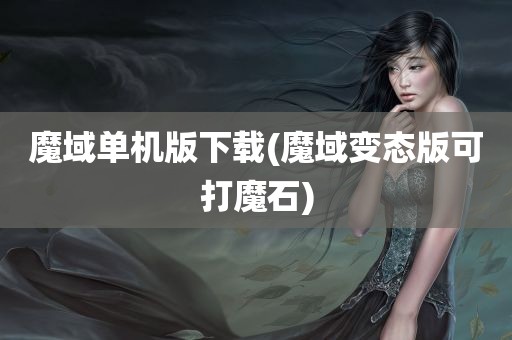 魔域单机版下载(魔域变态版可打魔石)