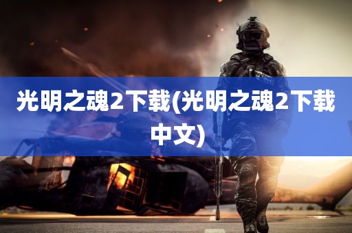 光明之魂2下载(光明之魂2下载中文)