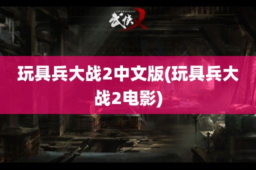 玩具兵大战2中文版(玩具兵大战2电影)