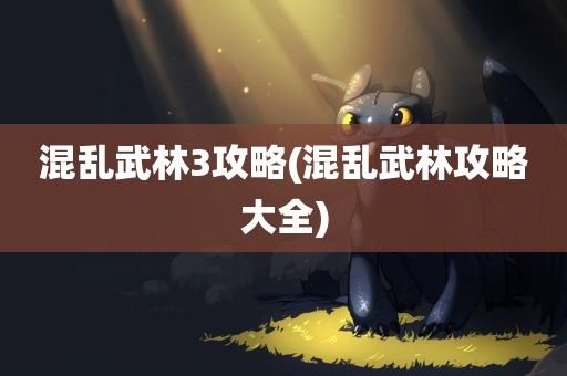 混乱武林3攻略(混乱武林攻略大全)