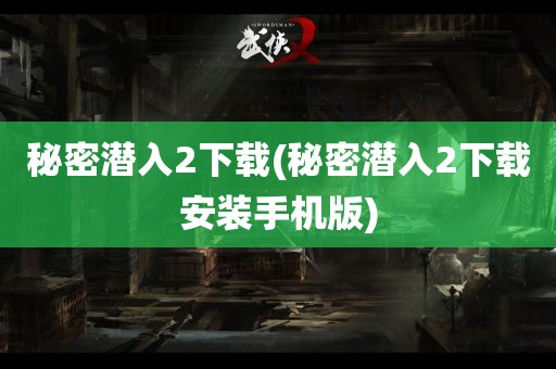 秘密潜入2下载(秘密潜入2下载安装手机版)