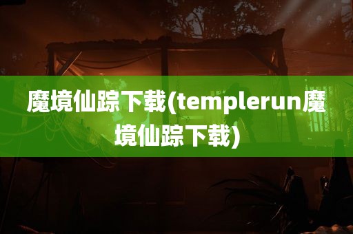 魔境仙踪下载(templerun魔境仙踪下载)