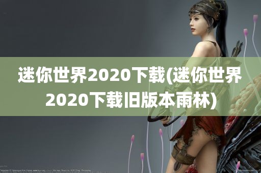 迷你世界2020下载(迷你世界2020下载旧版本雨林)