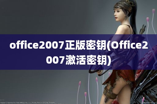 office2007正版密钥(Office2007激活密钥)