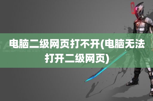 电脑二级网页打不开(电脑无法打开二级网页)