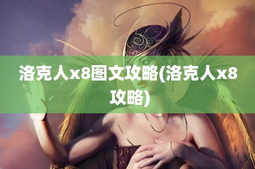 洛克人x8图文攻略(洛克人x8 攻略)