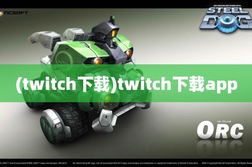 (twitch下载)twitch下载app