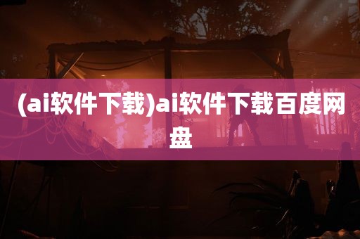 (ai软件下载)ai软件下载百度网盘