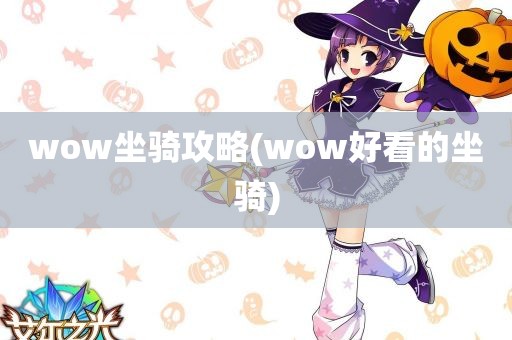 wow坐骑攻略(wow好看的坐骑)