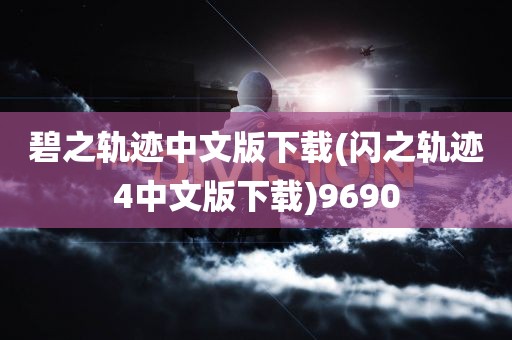 碧之轨迹中文版下载(闪之轨迹4中文版下载)9690