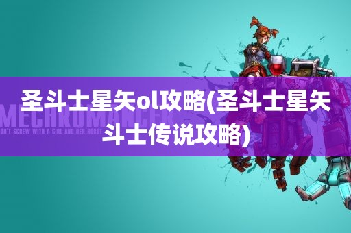 圣斗士星矢ol攻略(圣斗士星矢斗士传说攻略)