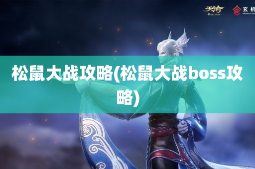 松鼠大战攻略(松鼠大战boss攻略)