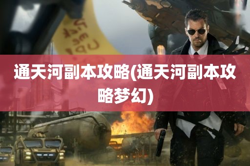 通天河副本攻略(通天河副本攻略梦幻)