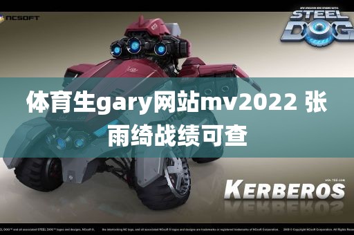 体育生gary网站mv2022 张雨绮战绩可查