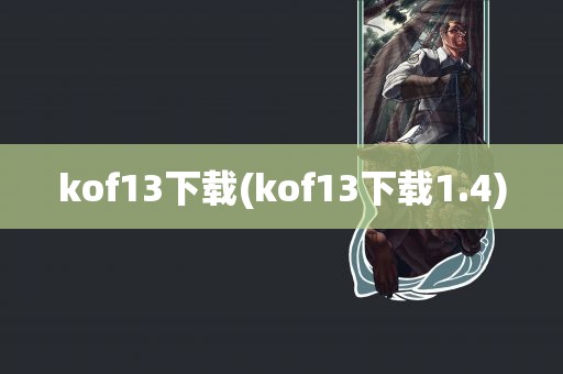 kof13下载(kof13下载1.4)